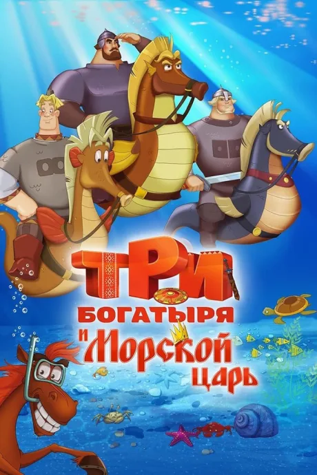 Три богатыря и Морской царь — постер