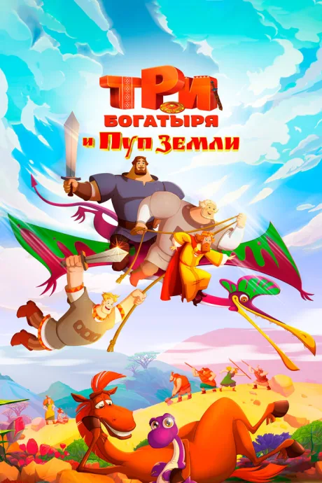 Три богатыря и Пуп Земли — постер