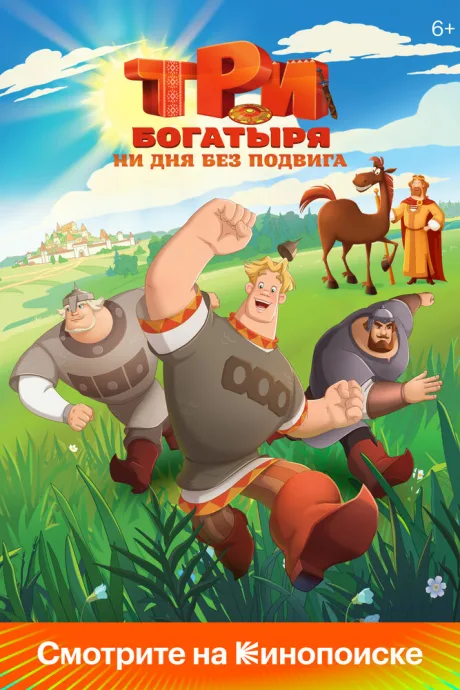 Три богатыря. Ни дня без подвига — постер