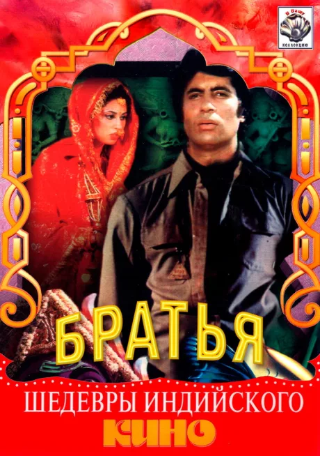 Три брата — постер