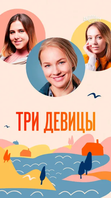 Три девицы — постер