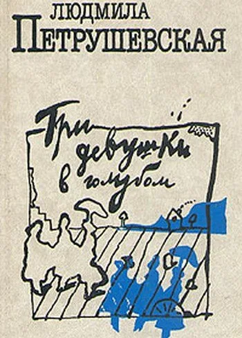 Три девушки в голубом — постер