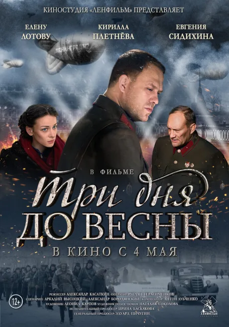 Три дня до весны — постер