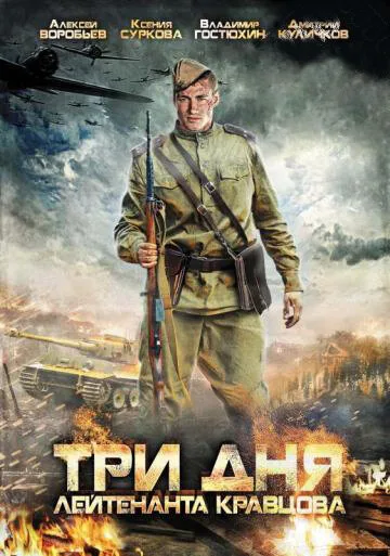 Три дня лейтенанта Кравцова — постер
