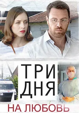 Три дня на любовь — постер
