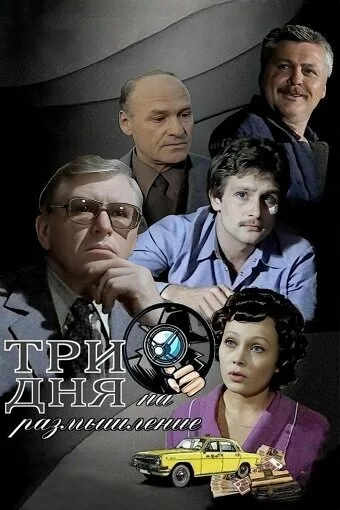 Три дня на размышление — постер