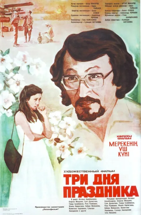 Три дня праздника — постер