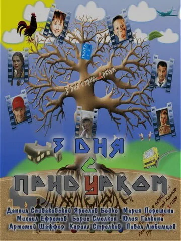 Три дня с придурком — постер