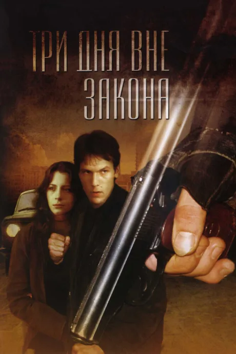 Три дня вне закона — постер