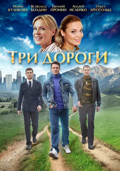 Три дороги — постер
