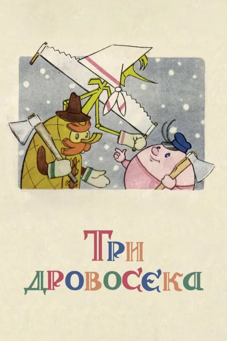 Три дровосека — постер