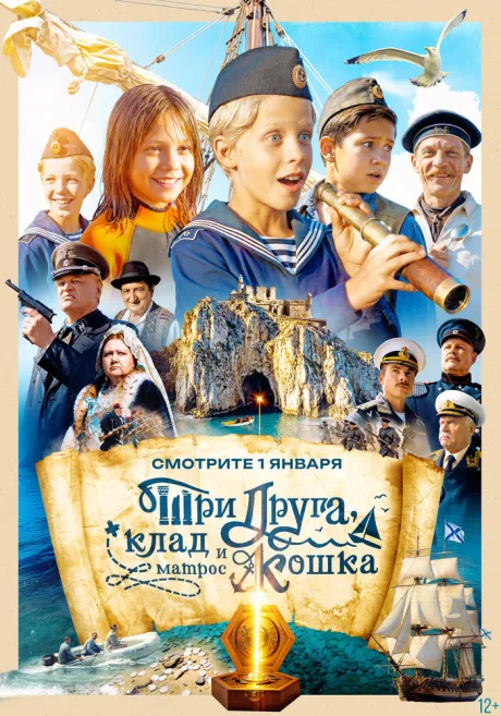 Три друга, клад и матрос Кошка — постер