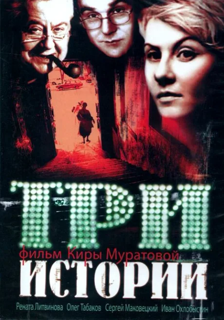 Три истории — постер