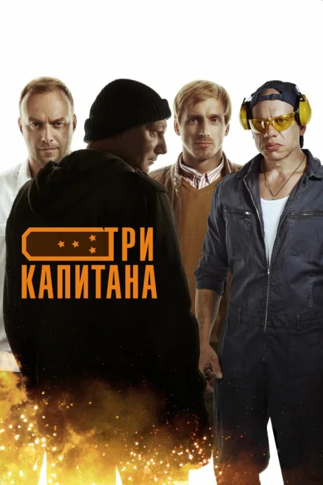 Три капитана — постер