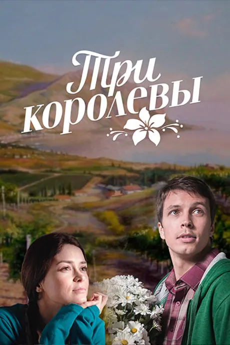 Три королевы — постер