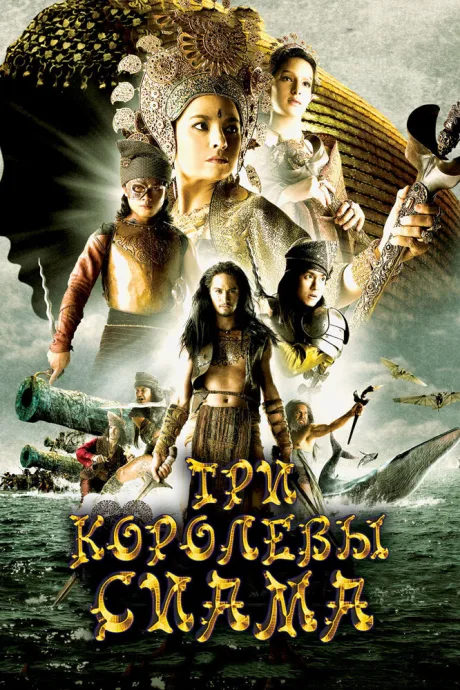 Три королевы Сиама — постер