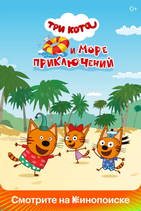 Три кота и море приключений — постер