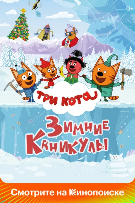 Три кота. Зимние каникулы — постер
