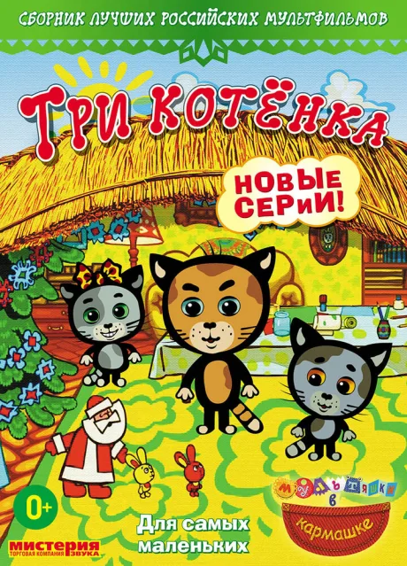 Три котёнка — постер