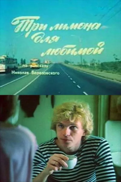 Три лимона для любимой — постер