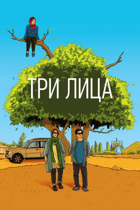 Три лица — постер