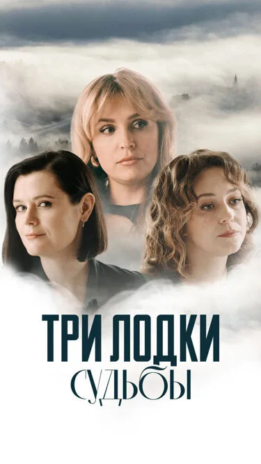 Три лодки судьбы — постер