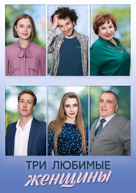 Три любимые женщины — постер