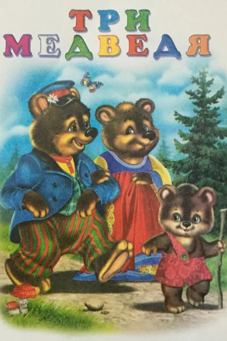 Три медведя — постер