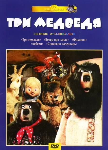 Три медведя — постер