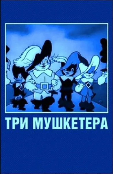 Три мушкетера — постер