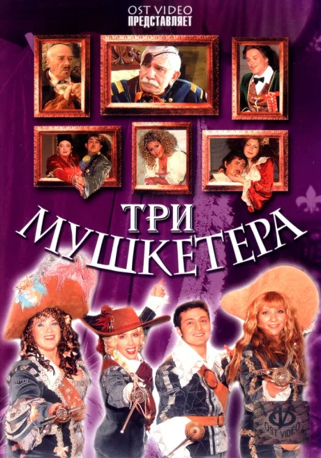 Три мушкетера — постер
