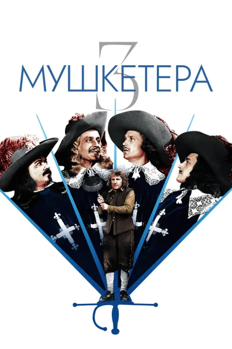 Три мушкетера — постер