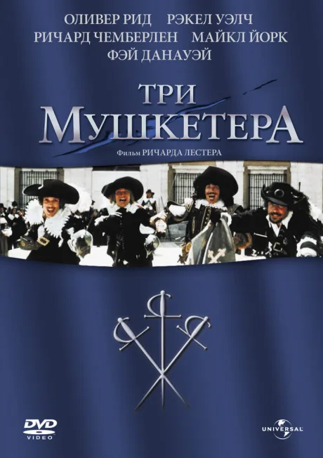 Три мушкетера — постер