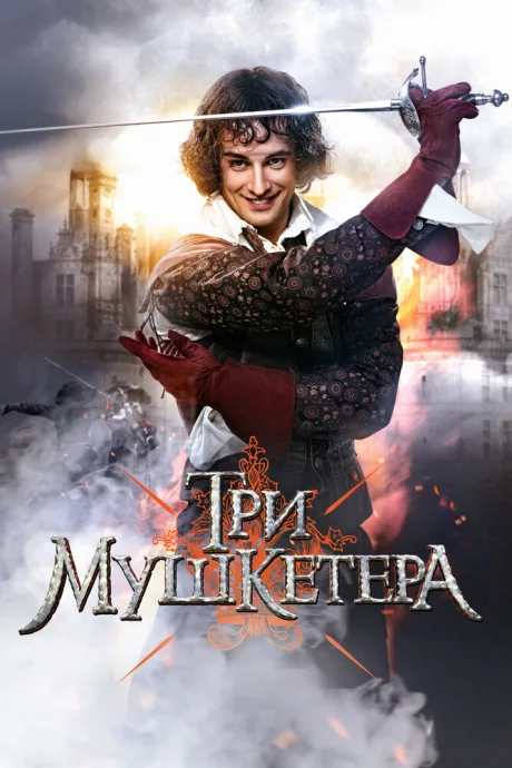 Три мушкетера — постер