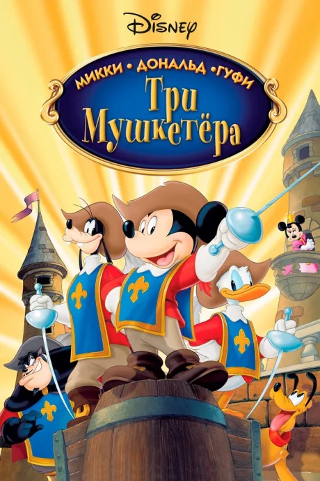 Три мушкетера. Микки, Дональд, Гуфи — постер