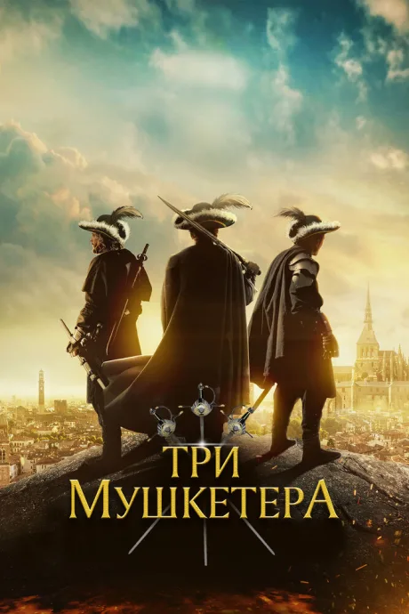 Три мушкетёра — постер