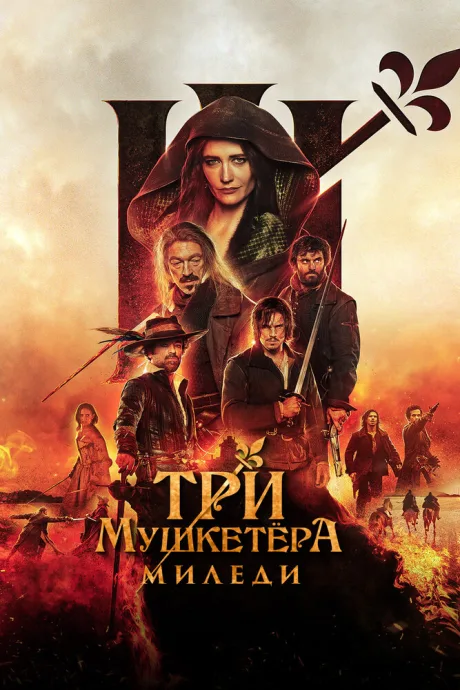 Три мушкетёра: Миледи — постер