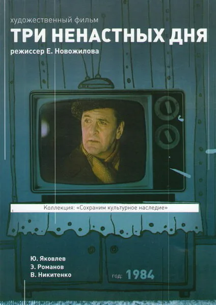 Три ненастных дня — постер