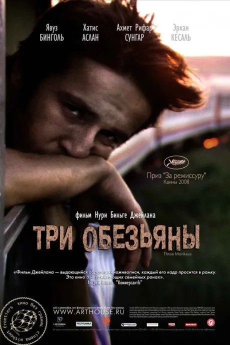 Три обезьяны — постер