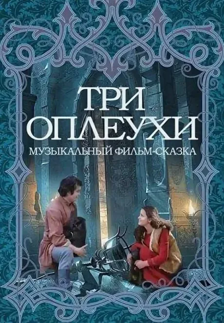 Три оплеухи — постер