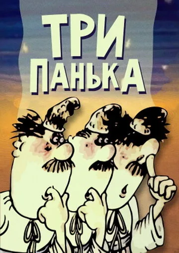 Три Панька — постер