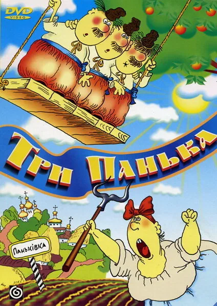 Три панька хозяйствуют — постер