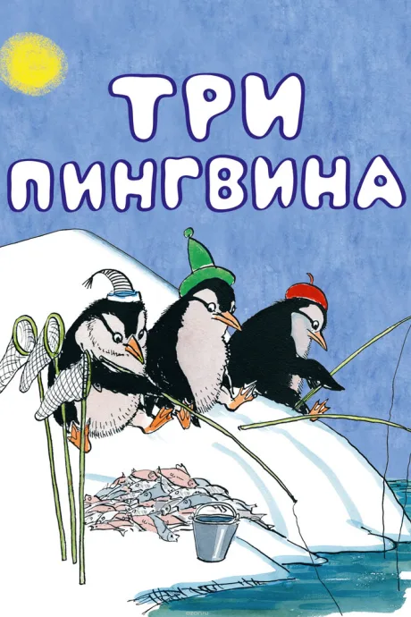 Три пингвина — постер