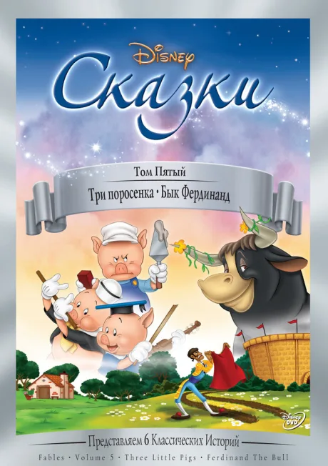 Три поросенка — постер