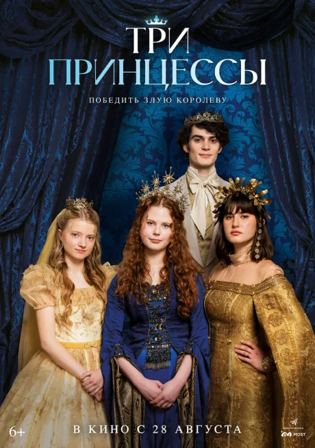 Три принцессы — постер