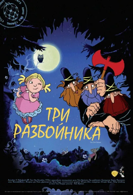 Три разбойника — постер
