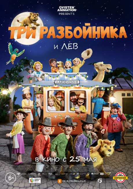Три разбойника и лев — постер