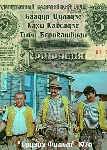Три рубля — постер