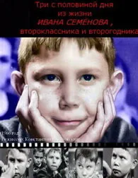 Три с половиной дня из жизни Ивана Семёнова, второклассника и второгодника — постер