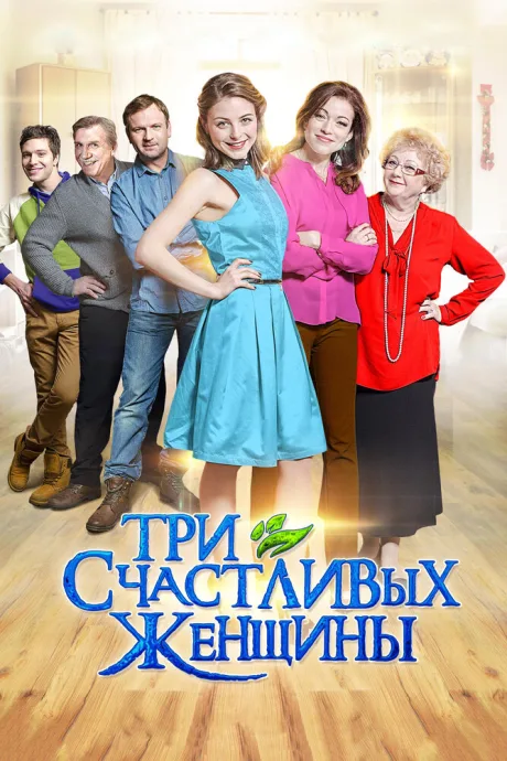 Три счастливых женщины — постер